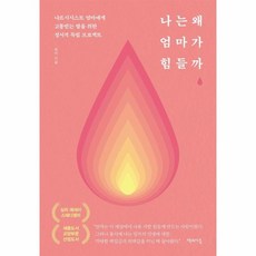 웅진북센 나는왜 엄마가 힘들까, One color | One Size, 9791190365246