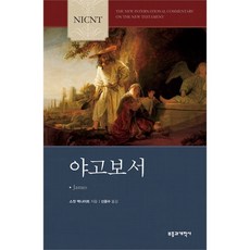 NICNT 야고보서 (NICNT신약주석시리즈/NICNT시리즈)