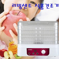 [리빙센스] LSD-7045 5단 식품건조기 영양간식