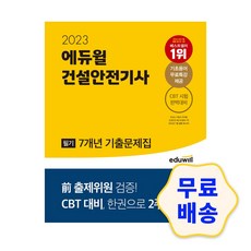 에듀윌건설안전기사