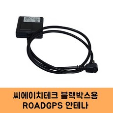 로드피아 씨에이치테크 블랙포스 블랙박스 GPS안테나C KC인증, ROADGPS-C