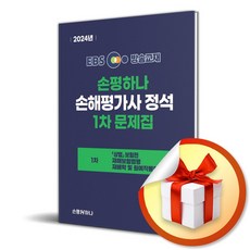 2024 EBS 손해평가사 정석 1차 문제집 (이엔제이 전용 사 은 품 증 정)