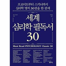 세계심리학필독서30