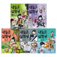 아이세움 내일은 실험왕 16-20권[전5권]실험키트포함