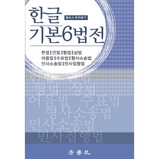 2023 한글 기본6법전 법학사 9791162218617, 선택안함