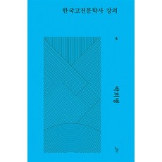 한국고전문학사 강의 3, 박희병 저, 돌베개