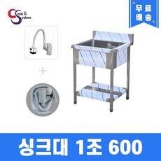 업소용싱크대 600 1조 자바라수전 개수대