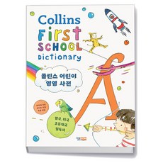 콜린스 어린이 영영 사전 Collins First School Dictionary