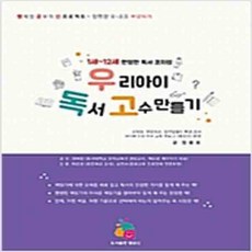(새책) 우리 아이 독서 고수 만들기