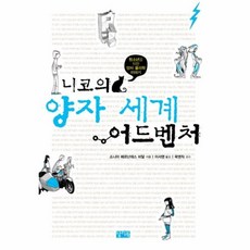 니코의양자세계어드벤처