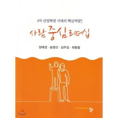 사람 중심 리더십:4차 산업혁명 시대의 핵심역량, 공동체, 양애경,송영선,김주섭,최종철 공저