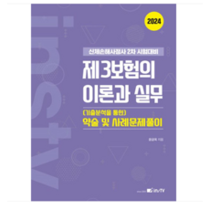 (고시아카데미/윤금옥) 2024 제3보험의 이론과 실무 기출분석을 통한 약술 및 사례문제풀이, 1권으로 (선택시 취소불가)