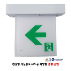 리더스테크/천장형/거실통로유도등/단면/좌방향/중형/부림소방, 1개