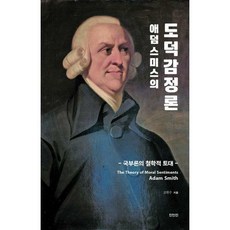 도덕감정론