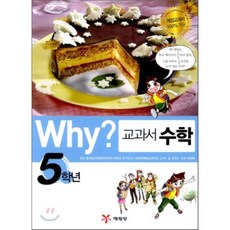 Why? 와이 교과서 수학 5학년, 예림당