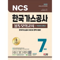 2022 최신판 All-New 한국가스공사 NCS 봉투모의고사 7회분+무료NCS특강 (개정8판), 시대고시기획 시대교육