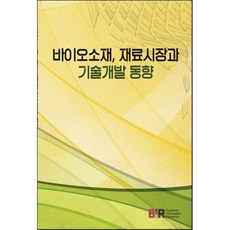바이오소재 재료시장과 기술개발 동향, BIR(Business Information Re...