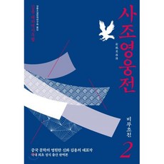 사조영웅전소설 TOP01