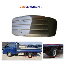 포터2 후 휀다 머드가드 후 흙받이 좌 우, 1개, 브라켓트 철판(신형)