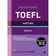해커스 토플 라이팅(Hackers TOEFL Writing) : 2023년 7월 26일 개정 시험 완벽 반영, 해커스어학연구소