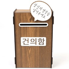 조립식 고객소리함 건의함 제안함 민원함 갈색, 단일상품