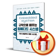 규칙으로 배우는 임베디드 시스템 - 기초 DSP와 제어 시스템 (마스크제공), 북랩, 장선웅