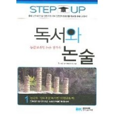 [개똥이네][중고-최상] 독서와 논술 1