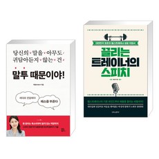 (서점추천) 말투 때문이야! + 끌리는 트레이너의 스피치 (전2권), 유노북스