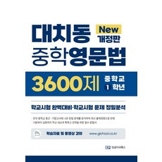 대치동영문법3300제