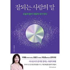 잘되는 사람의 말