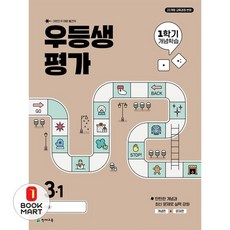 우등생평가 1학기 개념학습, 전과목, 초등 3-1