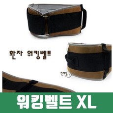 천재질 워킹벨트 보행보조 이동벨트 환자 안전 XL, 1개