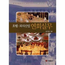 호텔연회서비스실무