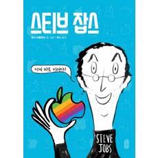 스티브 잡스 : 이게 바로 미래야! [ 양장 ]