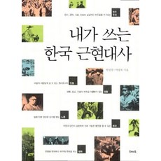 [개똥이네][중고-상] 내가 쓰는 한국 근현대사