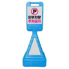 DKS 사각 주차금지 표지판 (반사지 주차금지 문구 포함), 1개, 블루
