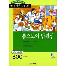 톨스토이 단편선 : Grade 3 (600words), 다락원, 행복한 명작 읽기