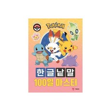 포켓몬스터 울트라썬 울트라문 속성 클리어 가이드 (2022) 478565, 포켓몬 한글낱말 100일 마스터