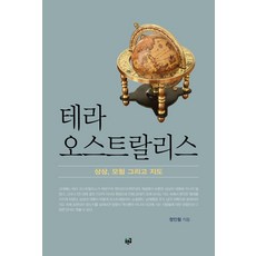 澳洲大地：想像、冒險和地圖, 鄭仁哲, 藍路