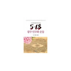 518광주민주화운동그림책