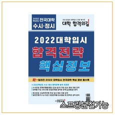 (연합교육) 2022 대학입시 합격전략 핵심정보, 분철안함