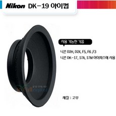 니콘 DK-19 아이컵 - 니콘 D2H/D2X/F5/F6/F3 등, 옵션없음, 옵션없음