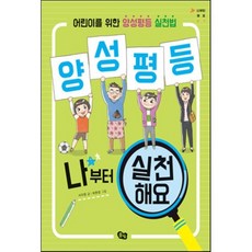 양성평등 나부터 실천해요 : 어린이를 위한 양성평등 실천법, 풀빛, 나부터 해요