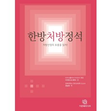한방처방정석:처방선정의 흐름을 읽자!, 가온해미디어