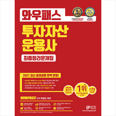2021 와우패스 투자자산운용사 최종정리문제집 (개정16판) + 미니수첩 증정
