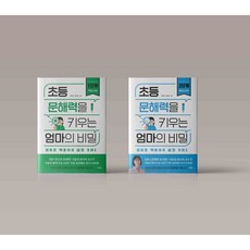 초등문해력을키우는엄마의비밀