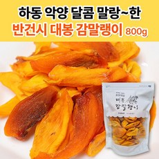 [SNS입소문 재입고] 하동 대봉 감말랭이 악양 말랑이 반건시 냉동 달콤 단감말랭이, 1개, 800g