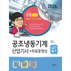 2024 공조냉동기계산업기사 실전필기+무료동영상 + 미니수첩 증정, 구민사
