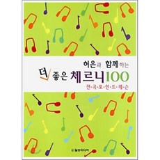 더 좋은 체르니100, 일송미디어, 허은 저