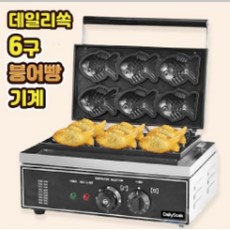 데일리6구 전기 붕어빵기계 6구 붕어빵 카페 창업 소형 메이커 220V